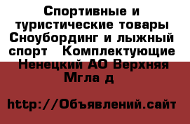 Спортивные и туристические товары Сноубординг и лыжный спорт - Комплектующие. Ненецкий АО,Верхняя Мгла д.